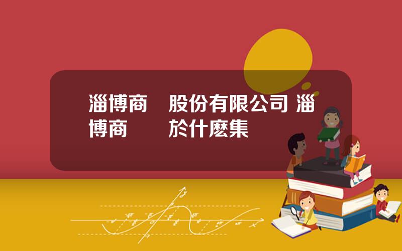 淄博商廈股份有限公司 淄博商廈屬於什麽集團